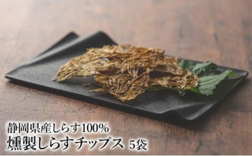 燻製しらすチップス5袋セット 1305901 - 静岡県御前崎市