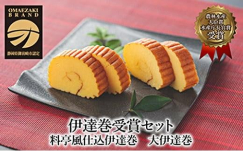 伊達巻受賞セット 1305903 - 静岡県御前崎市