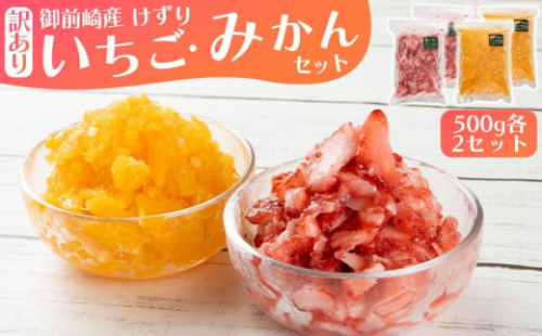 「御前崎産」けずりいちご・みかん　５００g入り　各２個セット 1305905 - 静岡県御前崎市
