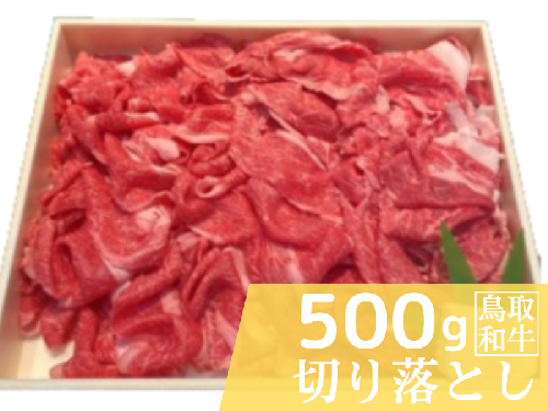 鳥取和牛切り落とし 500g 鳥取県産 ご当地ファーム大山望 MK8 0999 1305906 - 鳥取県江府町