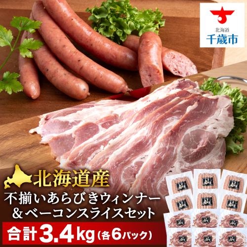 北海道産 不揃い あらびき ウィンナー ・ベーコン スライス 食べ比べ セット 各6袋 計12袋 ≪ 肉の山本 ≫ ウインナー ソーセージ 冷凍 豚肉 肉 千歳 北海道 1305929 - 北海道千歳市