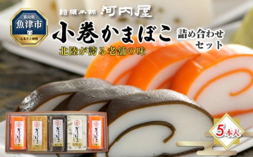 かまぼこ 老舗河内屋 小巻かまぼこ 5本入 ｜ 蒲鉾 詰め合わせ セット 練り物 昆布 魚介 富山 練り製品 ※北海道・沖縄・離島への配送不可 1306059 - 富山県魚津市
