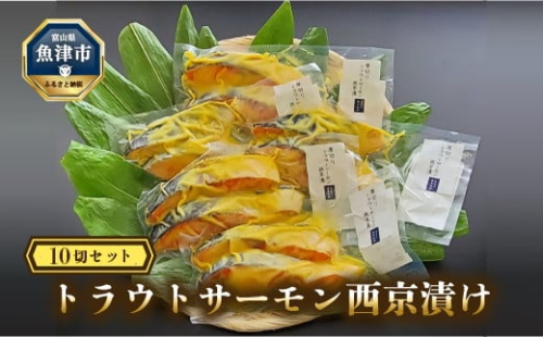 魚卸問屋の「トラウトサーモン西京漬け」10切セット ※北海道・沖縄・離島への配送不可 1306085 - 富山県魚津市
