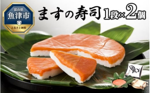 ますの寿司 1段2個 鱒ずし 鱒寿司 ます寿司 ※北海道・青森・九州・沖縄・離島への配送不可 1306288 - 富山県魚津市