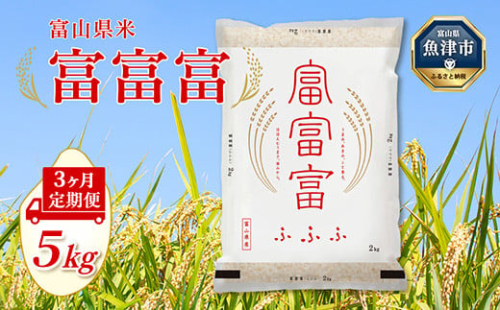 【令和7年度米】【3ヶ月定期便】富山県産米「富富富」5kg（精米）｜3ヶ月定期便 3回 3ヶ月 富富富 ふふふ こめ コメ お米 おこめ 白米 精米 ブランド米 雪解け水 冷めても 美味しい おにぎり お弁当 高品質 魚津市 ※北海道・沖縄・離島への配送不可 1306372 - 富山県魚津市