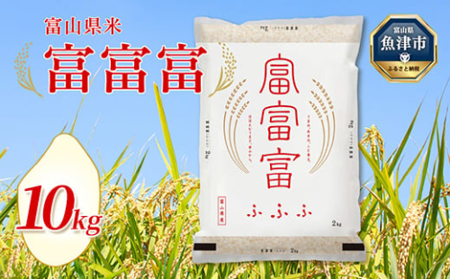 【令和7年度米】富山県産米「富富富」10kg（5kg×2袋）（精米）｜富富富 ふふふ こめ コメ お米 おこめ 白米 精米 ブランド米 雪解け水 冷めても 美味しい おにぎり お弁当 高品質 魚津市 ※2025年10月上旬～2026年8月下旬頃に順次発送予定 ※北海道・沖縄・離島への配送不可 1306375 - 富山県魚津市