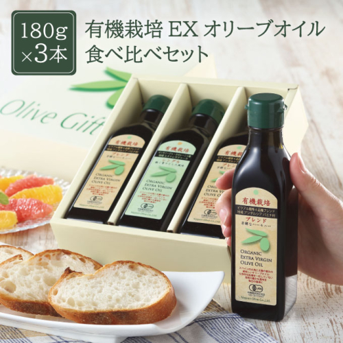 オリーブオイル 有機栽培 エキストラバージン オリーブ オイル 180g 3本 セット オーガニック 調味料 油 オリーブ油 食用油 ギフト 130643 - 岡山県瀬戸内市