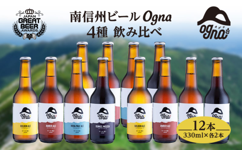 南信州ビールOgna「飲み比べセット」(4種12本) お酒 1306556 - 長野県駒ヶ根市