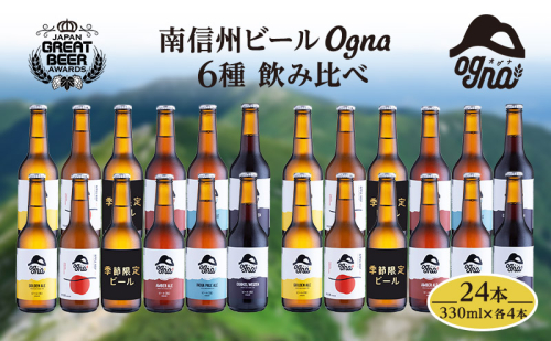 南信州ビールOgna「飲み比べセット」(6種24本) お酒 1306557 - 長野県駒ヶ根市