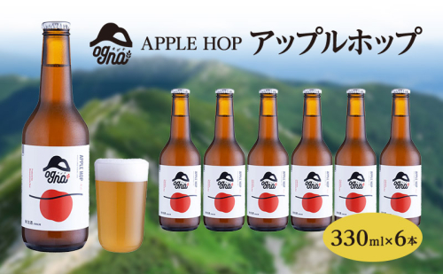南信州ビールOgna「アップルホップ」(330ml×6本セット) お酒 1306558 - 長野県駒ヶ根市