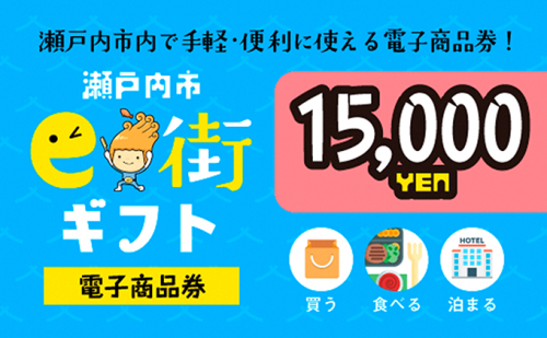電子商品券　瀬戸内市e街ギフト（15，000円分） チケット  130663 - 岡山県瀬戸内市