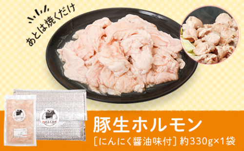 豚生ホルモンにんにく醤油味付(約330g) 1306894 - 鹿児島県肝付町