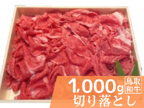 鳥取和牛切り落とし 計1kg 500g×2 鳥取県産 ご当地ファーム大山望 MK9 1006 1307263 - 鳥取県江府町