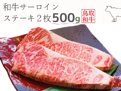 鳥取和牛サーロインステーキ2枚 計500g 鳥取県産 ご当地ファーム大山望 MK10 1001 1307331 - 鳥取県江府町