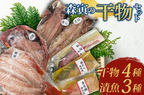 森寅の干物セット（ 干物 4種類、 漬魚 3種類 ）干物 ひもの 大洗町 焼き魚 焼魚 魚 さかな 魚介類 冷凍 おかず おつまみ 1307618 - 茨城県大洗町
