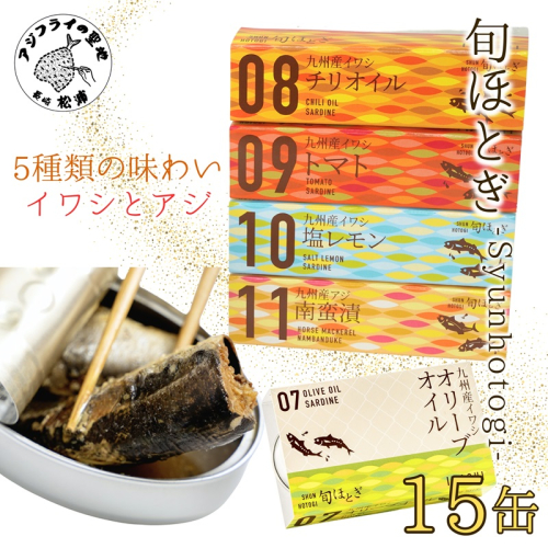 缶詰工場直送 「旬ほとぎ」イワシ缶＆アジ南蛮漬缶　5種類の味わい15缶( ふるさと納税 アジ缶 イワシ缶 缶詰 イワシ アジ 南蛮漬 いわし ご飯のお供 非常食 保存食 送料無料 )【B2-175】 1307783 - 長崎県松浦市