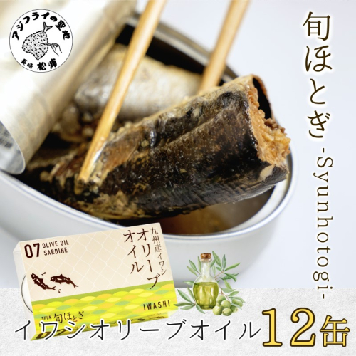 缶詰工場直送 「旬ほとぎ」イワシオリーブオイル12缶( ふるさと納税 イワシ缶 缶詰 工場直送 いわし ご飯のお供 非常食 保存食 送料無料 )【B0-182】 1307784 - 長崎県松浦市