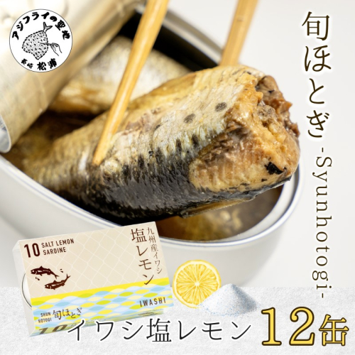 缶詰工場直送 「旬ほとぎ」イワシ塩レモン12缶( ふるさと納税 イワシ 缶詰 イワシ缶 いわし缶 ご飯のお供 保存食 )【B0-253】 1307787 - 長崎県松浦市