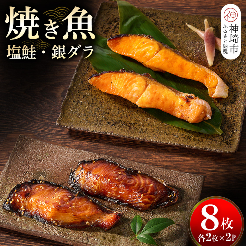 レンジで温めるだけ! 老舗「魚屋さんの焼き魚」塩鮭・銀ダラ 各2枚×2袋(H032112) 1308041 - 佐賀県神埼市