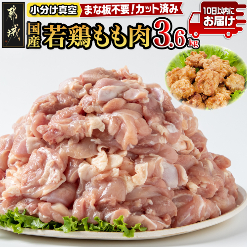 国産若鶏もも肉3.6kgセット 小分けパック!カット済み!≪みやこんじょ特急便≫_MJ-3313-Q 1308047 - 宮崎県都城市