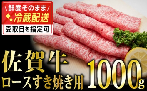 1000g 「佐賀牛」ロースすき焼き用【チルドでお届け!】 1308890 - 佐賀県上峰町