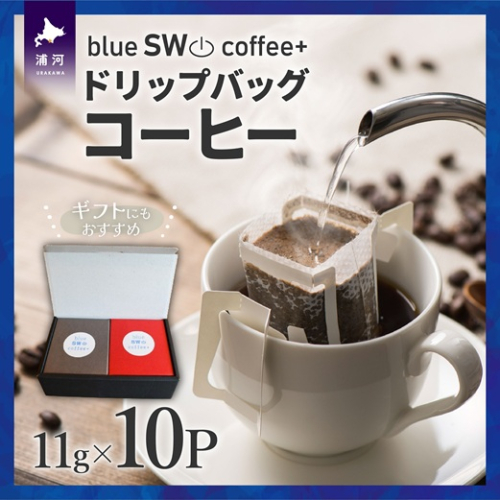 【贈答用にもおススメ♪】ドリップバッグコーヒー11g×10P[49-1384] 1308988 - 北海道浦河町