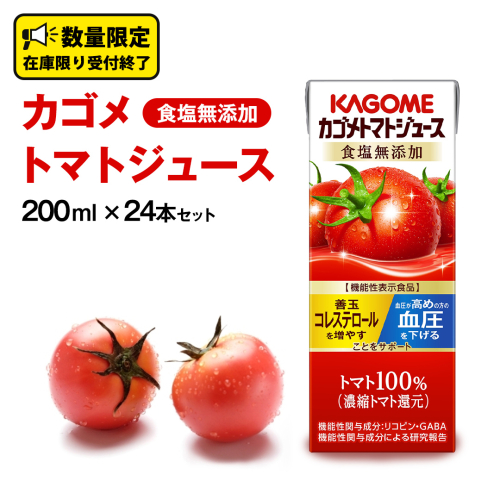 カゴメ トマトジュース 食塩無添加 200ml × 24本 カゴメトマトジュース KAGOME トマト ジュース 紙パック 食塩 無添加 無塩 トマト100％ 数量限定 機能性表示食品 1309138 - 茨城県牛久市