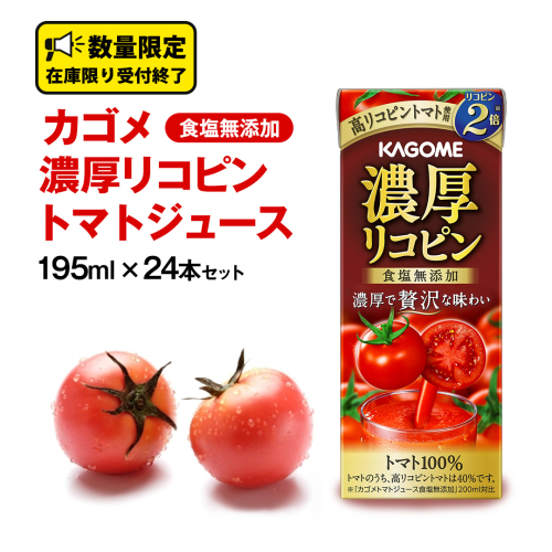 カゴメ 濃厚リコピン 食塩無添加 トマトジュース 195ml × 24本 カゴメトマトジュース KAGOME トマト ジュース 紙パック 食塩 無添加 無塩 トマト100％ 数量限定         1309142 - 茨城県牛久市
