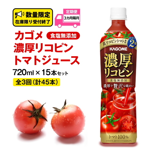 【 全3回 隔月 定期便 】 カゴメ 濃厚 リコピン 食塩無添加 トマトジュース 720ml × 15本 カゴメトマトジュース KAGOME トマト ジュース スマートPET 食塩 無添加 無塩 トマト100％ 頒布会 数量限定 1309236 - 茨城県牛久市