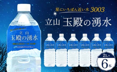【星にいちばん近い水3003】立山玉殿の湧水 2L×6本 立山貫光ターミナル水 2l 2リットル 軟水 ミネラル 湧水 長期保存 備蓄 立山黒部 富山県 立山町 F6T-094 131037 - 富山県立山町
