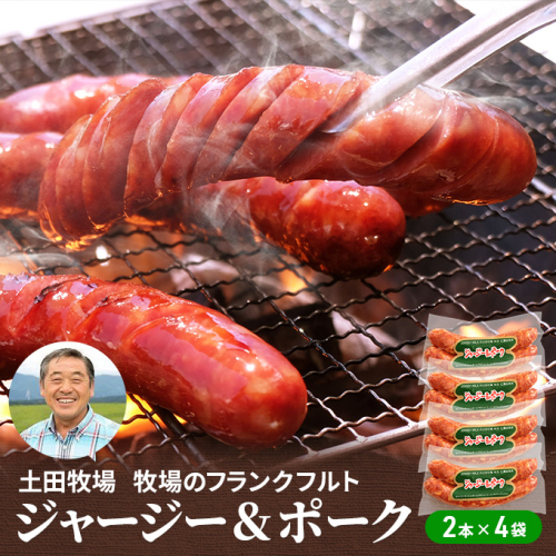 牧場のフランクフルト ジャージー＆ポーク 8本（2本×4袋） お肉 ソーセージ  131077 - 秋田県にかほ市