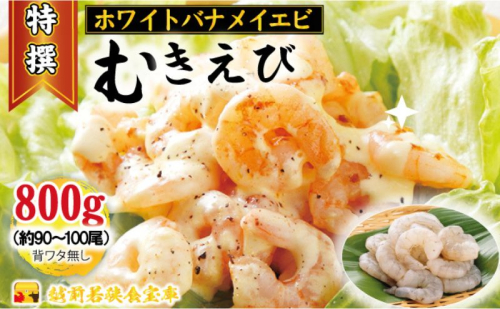 越前若狭食宝庫の高級むきえび【ホワイトバナメイエビ冷凍】800g/約90～100尾 海老  1311185 - 福井県若狭町