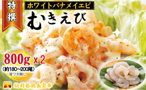 越前若狭食宝庫の高級むきえび【ホワイトバナメイエビ冷凍】800g /約90～100尾x2 海老  1311186 - 福井県若狭町