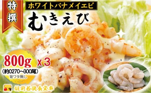 越前若狭食宝庫の高級むきえび【ホワイトバナメイエビ冷凍】800g /約90～100尾x3 海老  1311187 - 福井県若狭町