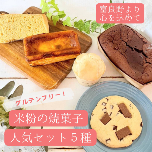 【米粉100%・グルテンフリー!】米粉の焼菓子人気セット5種 1311505 - 北海道富良野市