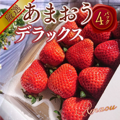 【期間限定発送】 いちご あまおう デラックス 4p [THE FARM_strawberry 福岡県 宇美町 um40azo780001] イチゴ 苺 フルーツ 果実 甘い 小分け 131163 - 福岡県宇美町