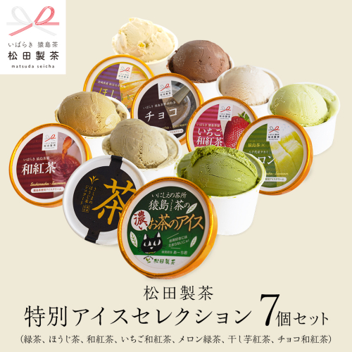 松田製茶特別アイスセレクション　（緑茶、ほうじ茶、和紅茶、いちご和紅茶、 猿島茶入りタカミメロンアイス 、 干し芋アイス 、チョコ和紅茶）7個セット 猿島茶 さしま茶 アイス スイーツ デザート お茶 詰め合わせ 詰合せ ふるさと納税 11000円 食べ比べ [AF147ya] 1312003 - 茨城県八千代町