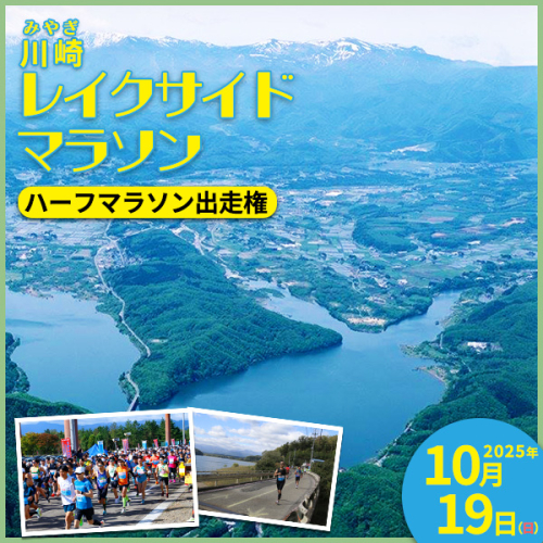 「川崎レイクサイドマラソン」ハーフマラソン出走権（1名分）　【04324-0206】 1312114 - 宮城県川崎町
