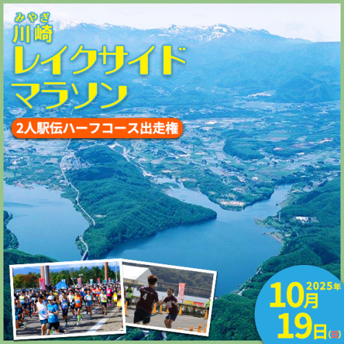 「川崎レイクサイドマラソン」2人駅伝ハーフコース出走権（1組分）　【04324-0207】 1312116 - 宮城県川崎町