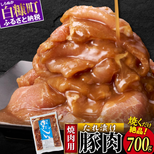 味付豚肉（豚じん）【700g】 1312268 - 北海道白糠町