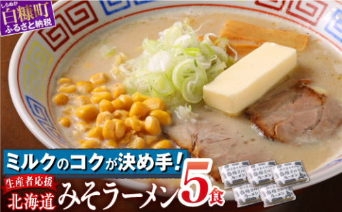 生産者応援 北海道みそラーメン 5食 1312270 - 北海道白糠町