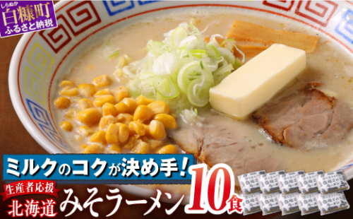 生産者応援 北海道みそラーメン 10食 1312271 - 北海道白糠町
