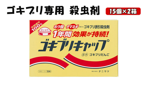ゴキブリキャップ ゴキブリ専用 殺虫剤 2箱（15個×2箱）  1312379 - 岐阜県池田町