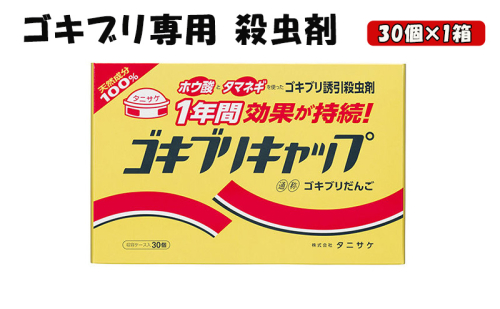 ゴキブリキャップ ゴキブリ専用 殺虫剤 1箱（30個）  1312380 - 岐阜県池田町