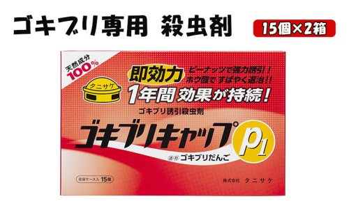 ゴキブリキャップP1  ゴキブリ専用 殺虫剤 2箱（15個×2箱）  1312381 - 岐阜県池田町