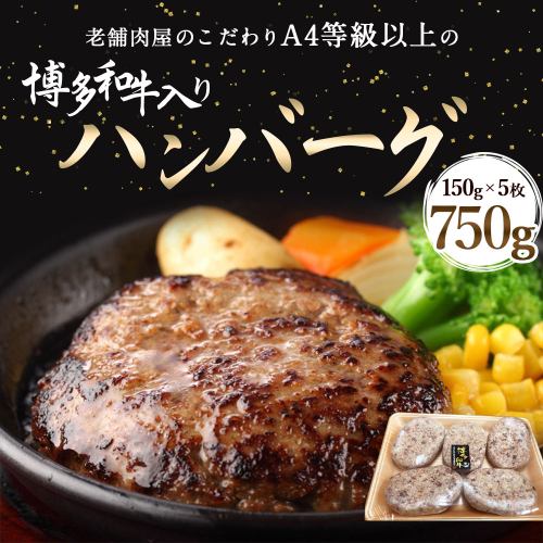 ハンバーグ A4等級以上 博多和牛 入り ハンバーグ 150g×5枚 約750g [対海食品（肉の駅KING） 福岡県 宇美町 um40azo690000] A4 和牛 冷凍 個包装 131269 - 福岡県宇美町