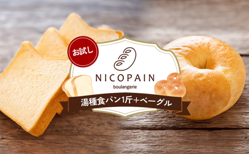 お試し　二コパンの「湯種食パン1斤+ベーグル」  1312818 - 香川県東かがわ市