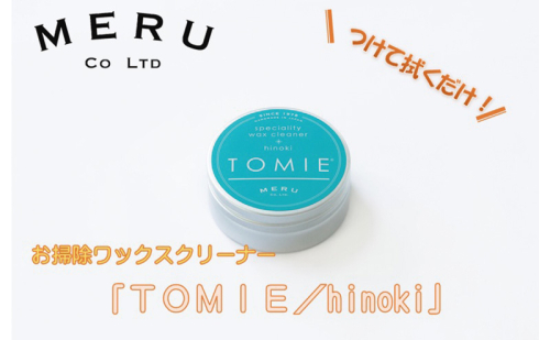 お掃除ワックスクリーナー「TOMIE/hinoki」[52210939] 雑貨 日用品  1312886 - 埼玉県飯能市