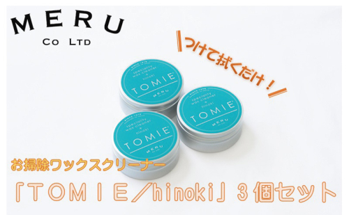 お掃除ワックスクリーナー「TOMIE/hinoki」3個セット[52210942] 雑貨 日用品  1312889 - 埼玉県飯能市