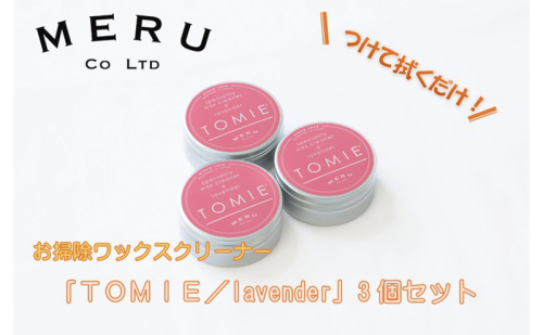 お掃除ワックスクリーナー「TOMIE/lavender」3個セット[52210943] 雑貨 日用品  1312890 - 埼玉県飯能市